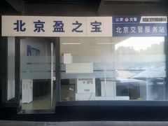 -北京盈之宝宝马&MINI4S店(望京店)