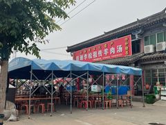 -铁谢李松祖传羊肉汤馆