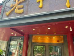 -老半斋(福州路店)