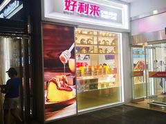 门面-好利来(欧尚广场店)