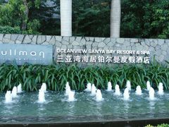 android_upload_pic-三亚湾海居铂尔曼度假酒店