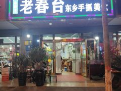 -尕西木老春台东乡手抓美食