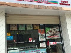 门面-南大门韩糕(后埭溪路店)