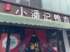 -小潘记鸭血粉丝汤