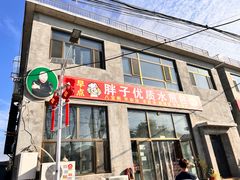 -胖子老牌优质水煎包