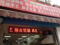 门面-贾五油糊馅