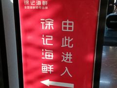 -徐记海鲜(大雁塔|金都店)