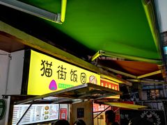 门面-猫街饭团(顶澳仔猫街店)
