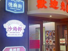 -憶廟街 X 沙角邨(太古城店)