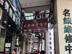 -义顺牛奶公司(新马路老店)