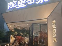 -院里寻菜·精致庭院菜(观沙岭店)