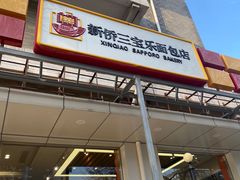 -新侨三宝乐面包店(崇文门店)