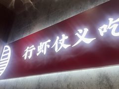 -聚味瞿记·龙虾堂(咸嘉湖店)