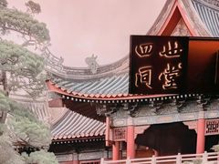 -四世同堂·京菜·烤鸭(双井店)