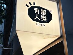 -有趣人类咖啡(永庆坊店)