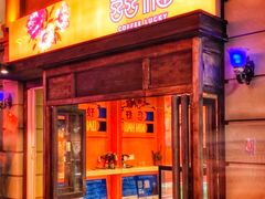 门面-囍福咖啡(这有山店)