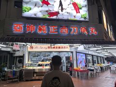 -阿坤纯正西刀鱼丸(Kuala Lumpur Branch)