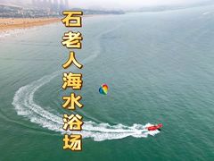 -青岛石老人海水浴场