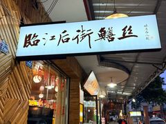 -临江后街鳝丝(临江店)