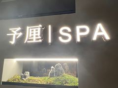 -予厘·推拿按摩·精油SPA(憩舍长安店)