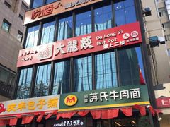 门面-大龙燚火锅