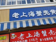 -上海蟹壳黄(徐汇区嘉陵菜市场店)