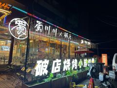 -蜀川川破店·江湖菜·烧烤(北京首店)