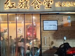 门面-红旗大食堂(君悦紫园店)