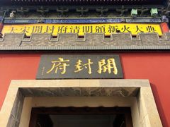 -开封府