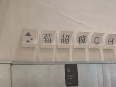 -莓超疯(浦西万达店)