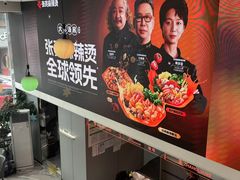 -张亮麻辣烫(哈尔滨金爵万象店)