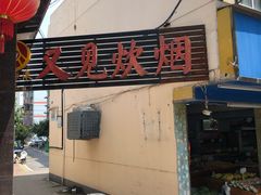 -又见炊烟私房菜(敬亭路店)