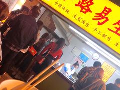 门面-小路易生煎馆(前进五路店)