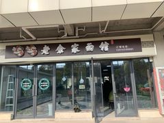 门面-老余家面馆