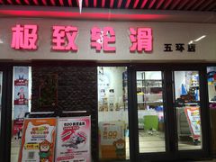 -极致童蒙轮滑运动中心(五环店)