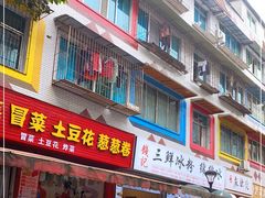 门面-钱记三鲜冰粉