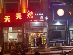 -天天烤烤肉