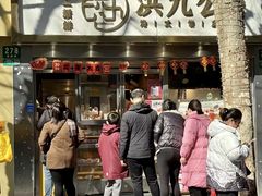 -洪九公(田子坊店)