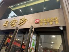 -王家沙点心店(南京西路总店)