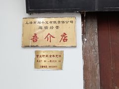 门面-吾介小籠館