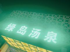 -绿岛汤泉韩式休闲会所