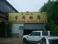 -吉同饭店(绿地·香榭丽公馆店)