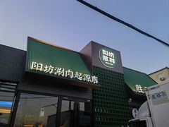 -阳坊胜利涮羊肉(阳坊老店)