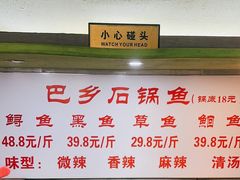 -巴乡石锅鱼(密云店)