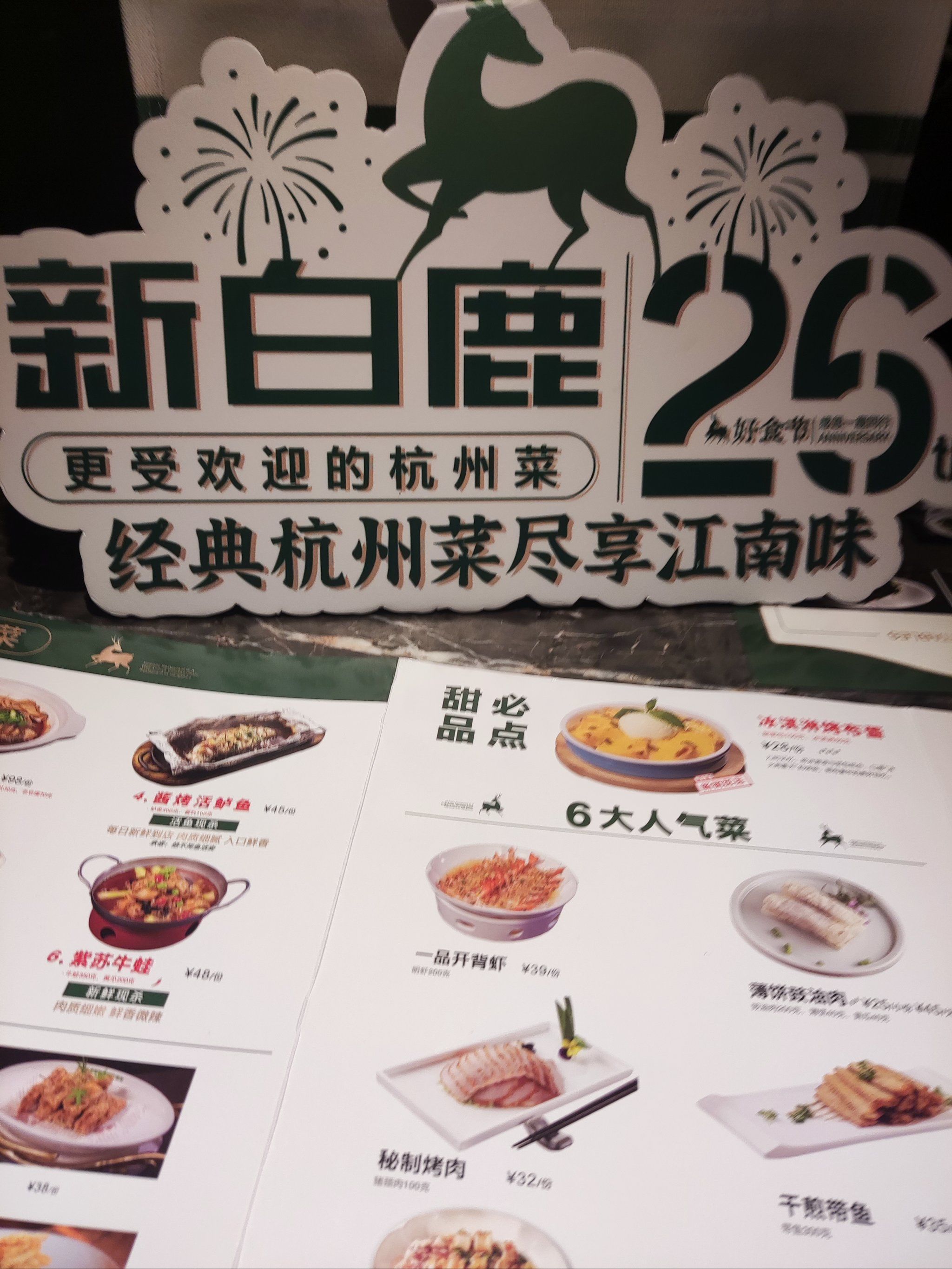 周年庆,今天来吃新白鹿