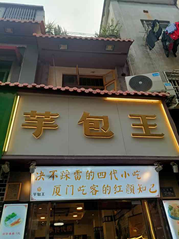 芋包王闽南茶楼
