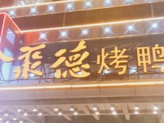 门面-全聚德(胜利大街店)