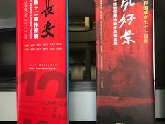 -陕西省美术博物馆