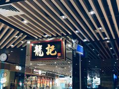 -龙记香港茶餐厅(久光百货店)