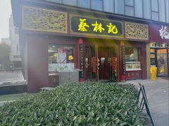 -蔡林记(创意天地店)